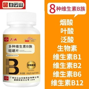 广州白云花城多种维生素B族咀嚼片B1B2B6B12烟酸叶酸泛酸生物素