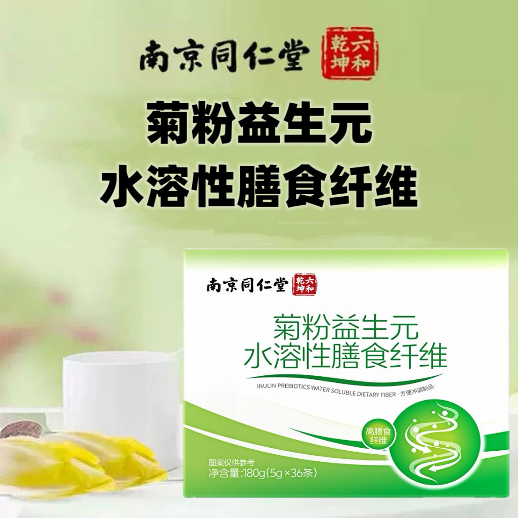 南京同仁堂菊粉益生元水溶性膳食纤维粉36袋装正品保证