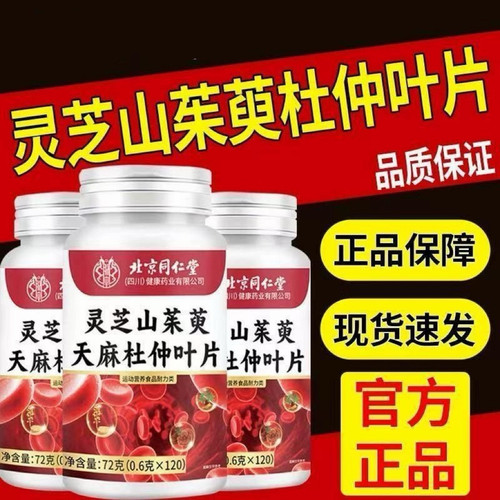 北京同仁堂朕皇灵芝山茱萸天麻杜仲叶片120片装官方正品