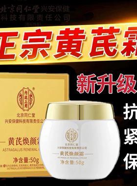 同仁堂内廷上用黄芪霜官方正品补水保湿老品牌国货面霜官方品质