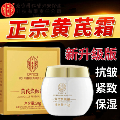 同仁堂内廷上用黄芪霜官方正品补水保湿老品牌国货面霜官方品质