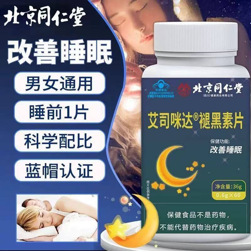 北京同仁堂艾司咪达褪黑素片蓝帽认证改善睡眠褪黑素成人正品保证