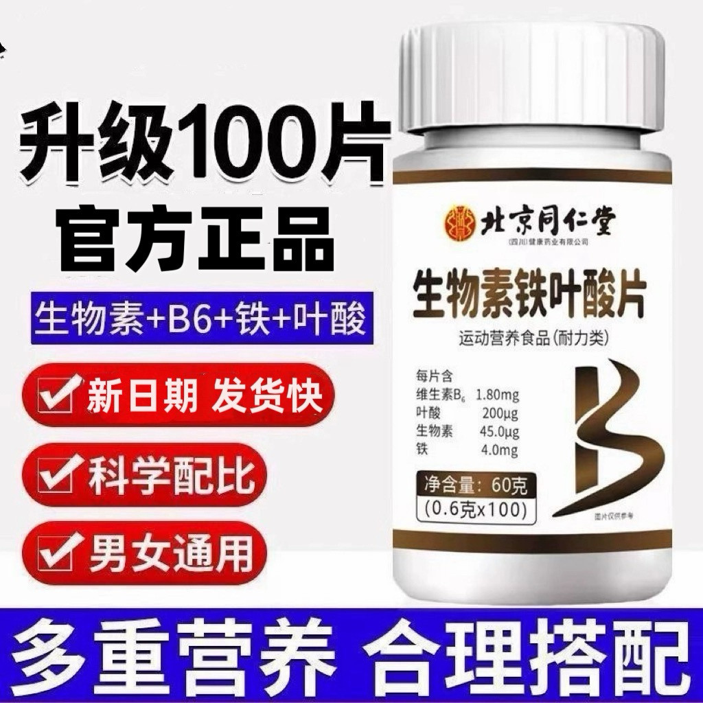 北京同仁堂朕皇生物素叶酸铁片维生素b6升级100片装官方正品
