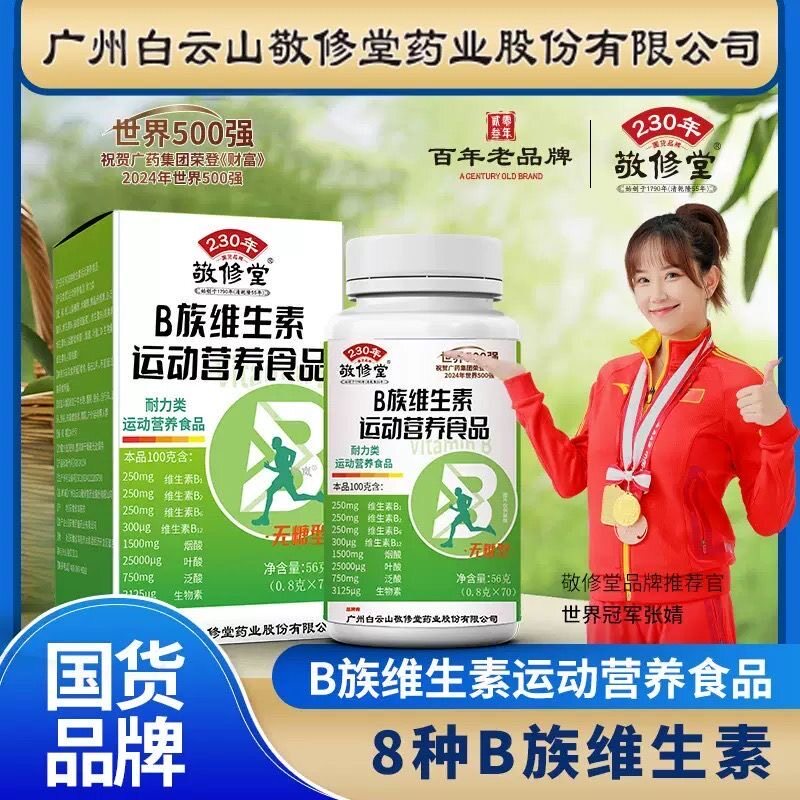 白云山敬修堂维生素B族片B1B2B6B12烟酸叶酸泛酸生物素70片