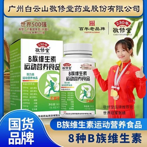 白云山敬修堂维生素B族片B1B2B6B12烟酸叶酸泛酸生物素70片