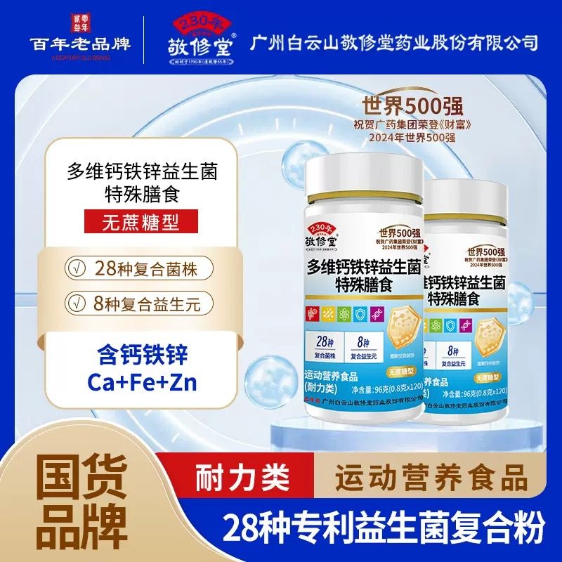正品广州白云山敬修堂多维钙铁锌益生菌120片无蔗糖型,保健食品/膳食营养补充食品,维生素/复合维生素,淘宝优惠券,粉丝福利购,淘宝优惠卷