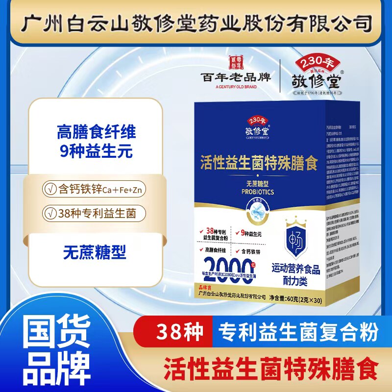 敬修堂益生菌粉活性菌添加38专利菌含益生元膳食纤维钙铁锌30袋图片