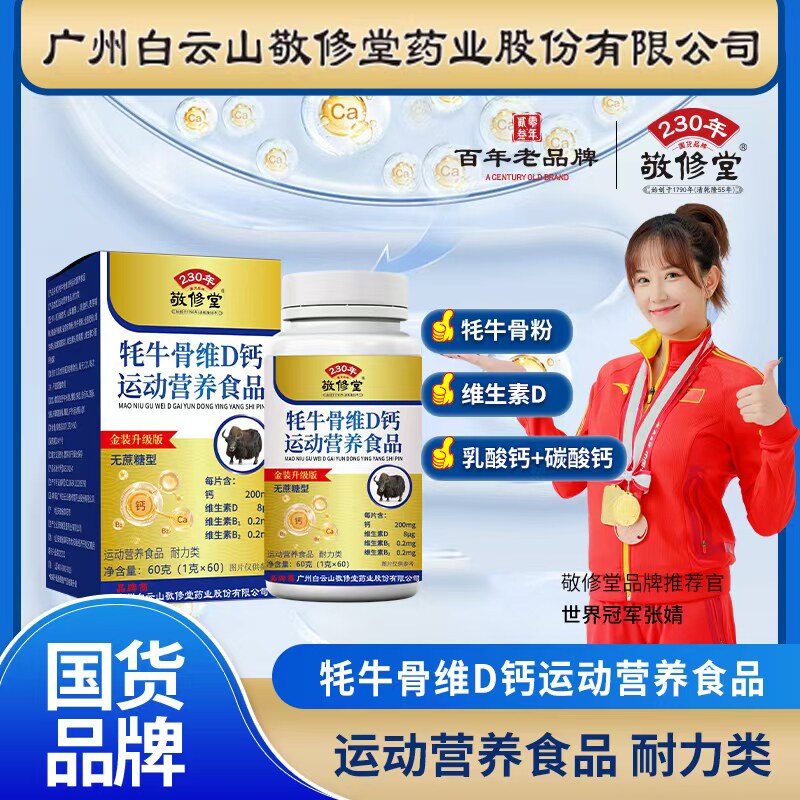 广州白云山敬修堂牦牛骨维生素D钙片官方正品防伪图片