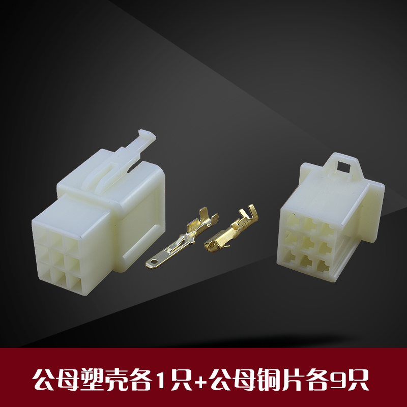 汽摩电动车连接器车用接插件2.8端子9孔插簧电线公母对接件插头
