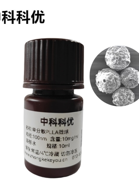 中科科优 PLLA微球 聚左旋乳酸微球多尺寸可选 官方直营 顺丰包邮