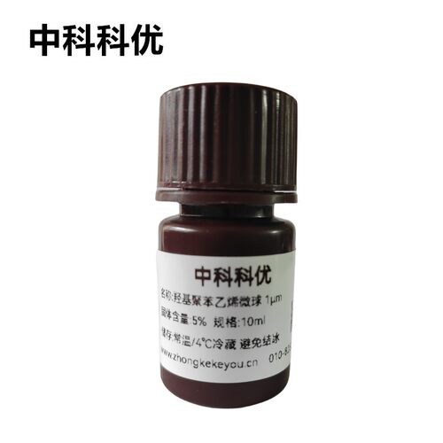 中科科优 单分散聚苯乙烯微球 羟基PS纳米微球溶液粉末多规格定制