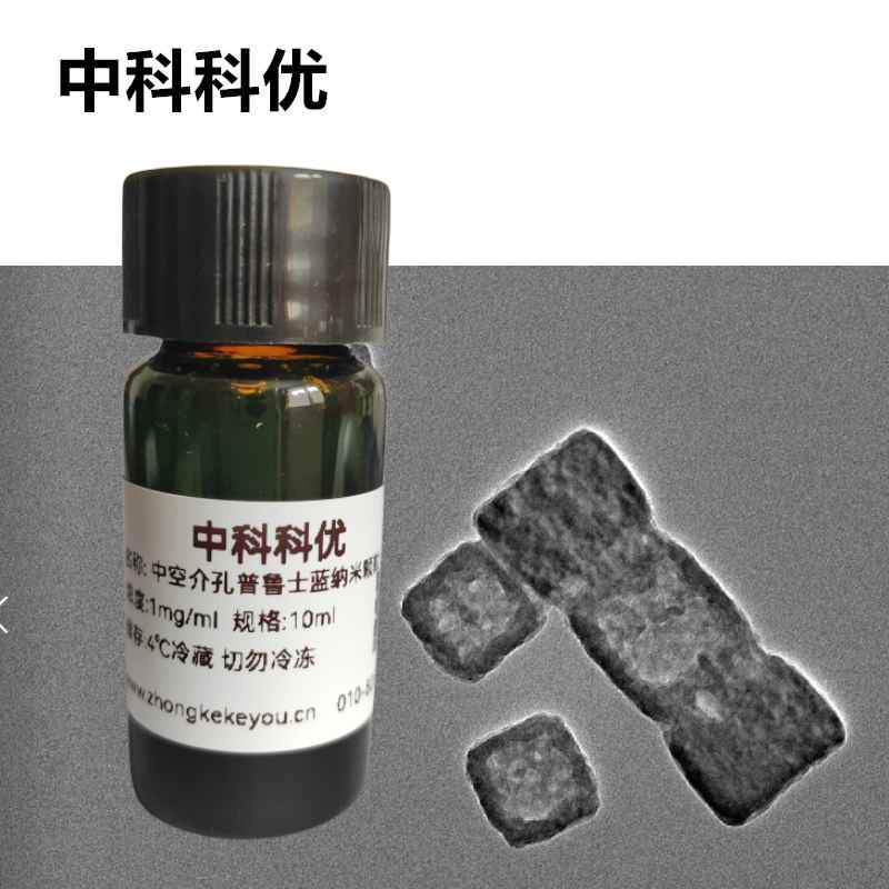 中科科优 中空介孔普鲁士蓝纳米颗粒 prussian blue纳米酶 官方
