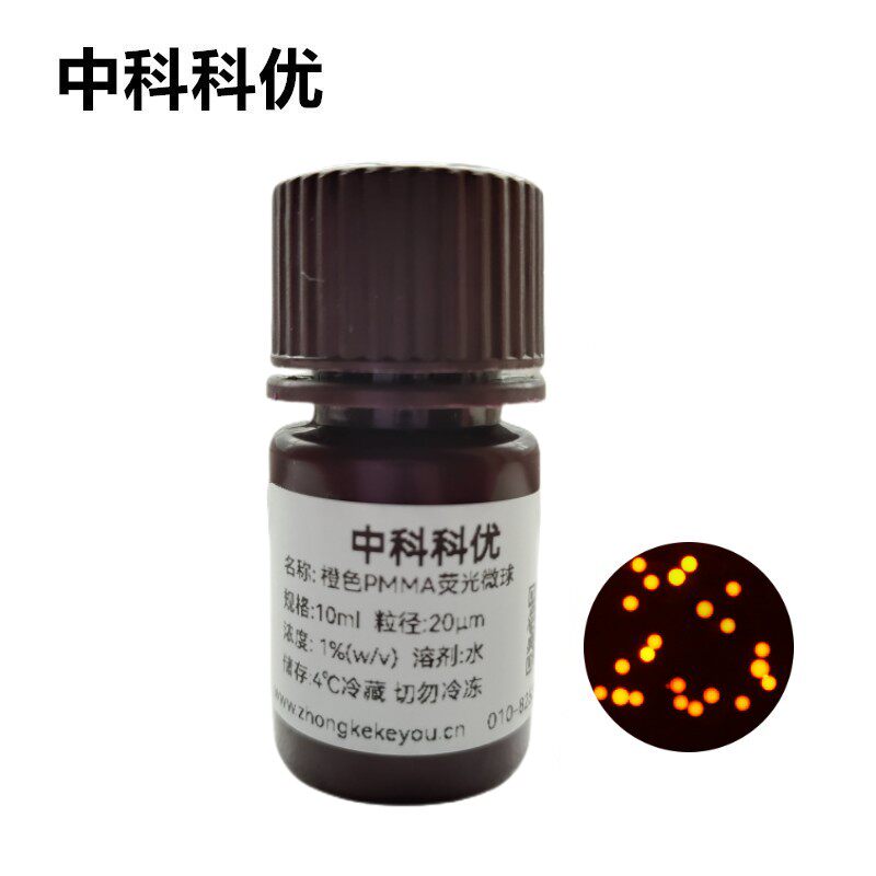 中科科优 橙色荧光微球 PMMA荧光微球纳米颗粒 多尺寸 顺丰包邮