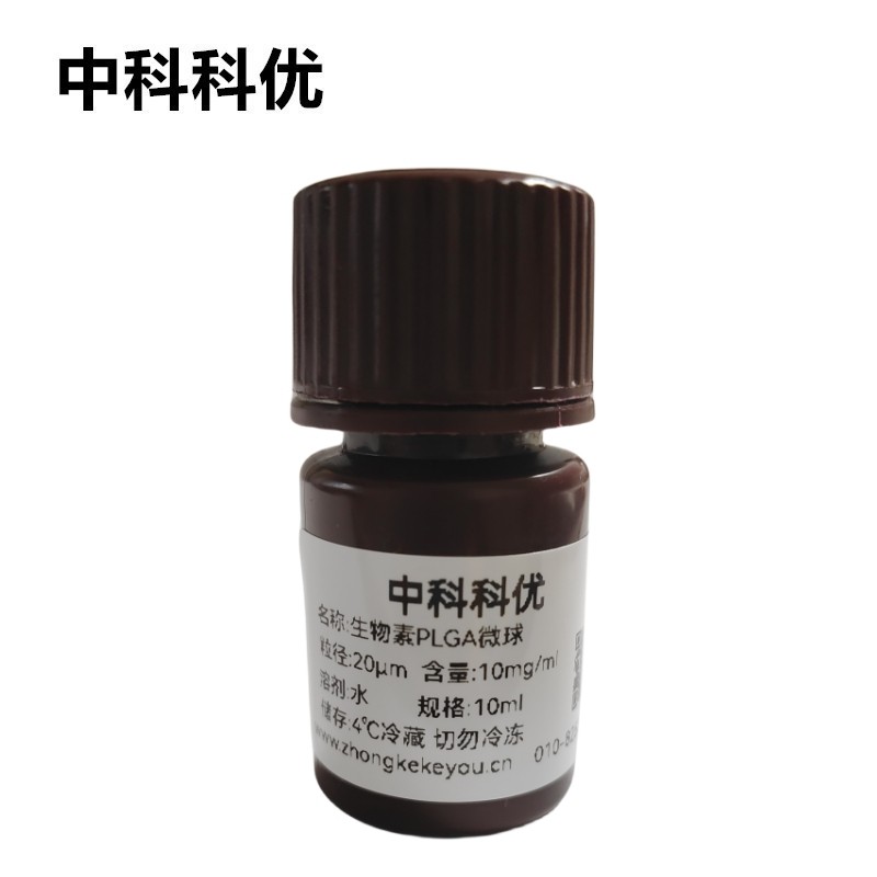 中科科优 PLGA微球 生物素标记聚乙丙交酯微球 多尺寸定制 包邮