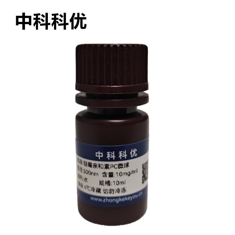 中科科优 链霉亲和素PC微球 SA修饰塑料纳米颗粒 多尺寸定制包邮