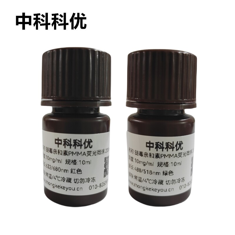 中科科优 链霉亲和素荧光微球 PMMA荧光纳米颗粒 多尺寸 顺丰包邮