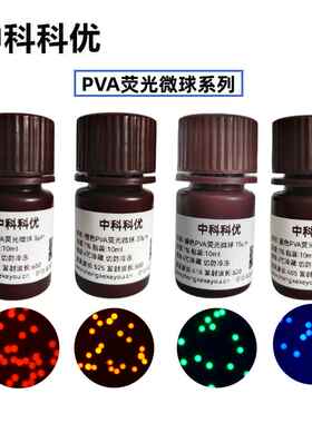 中科科优 PVA荧光微球 红色蓝色绿色橙色氨基羧基 多尺寸支持定制