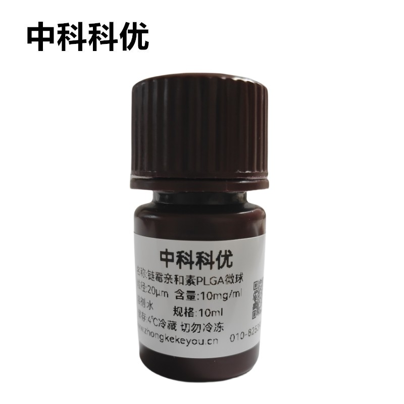 中科科优 PLGA微球 SA链霉亲和素修饰聚乙丙交酯微球 多尺寸定制