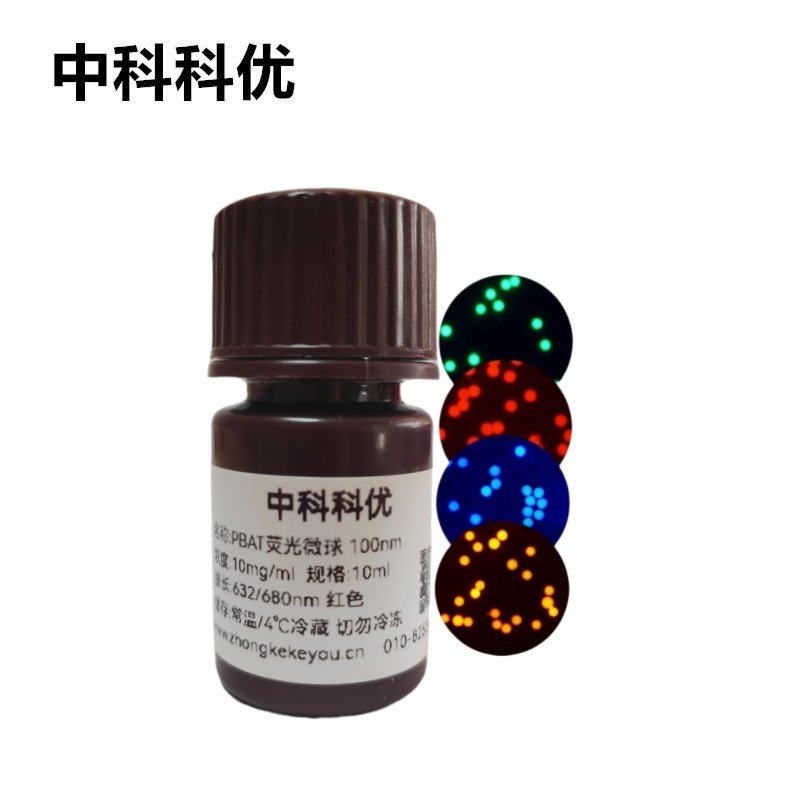 中科科优 PBAT荧光微球 可降解红色蓝色绿色橙色荧光标记微球包邮
