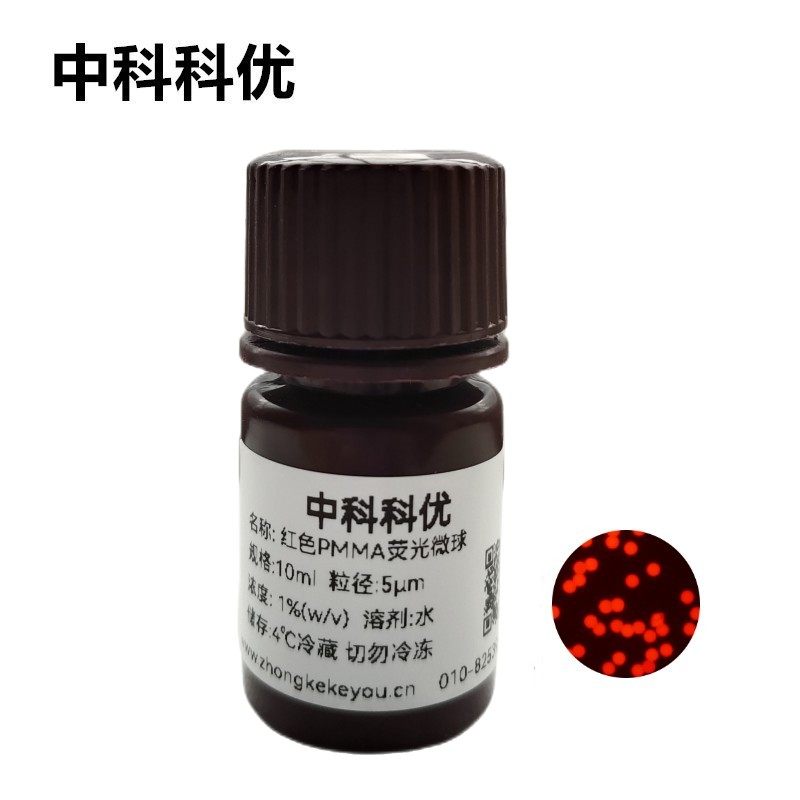 中科科优 红色荧光微球 单分散pmma荧光纳米颗粒 多尺寸 顺丰包邮