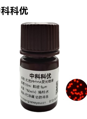 中科科优 红色荧光微球 单分散PMMA荧光纳米颗粒 多尺寸 顺丰包邮