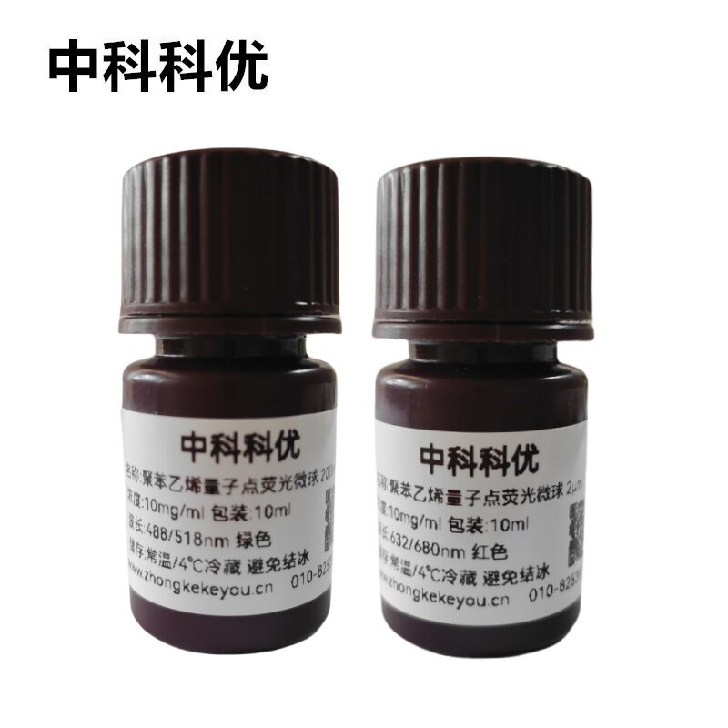 中科科优 荧光量子点微球 ps聚苯乙烯量子点纳米颗粒 顺丰包邮