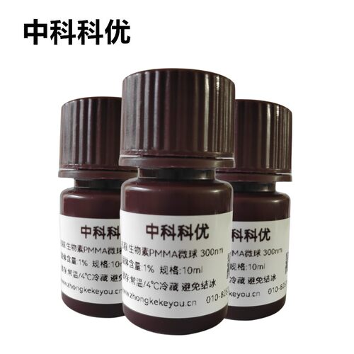中科科优 生物素PMMA微球 聚甲基丙烯酸甲酯溶液 多规格 官方直营