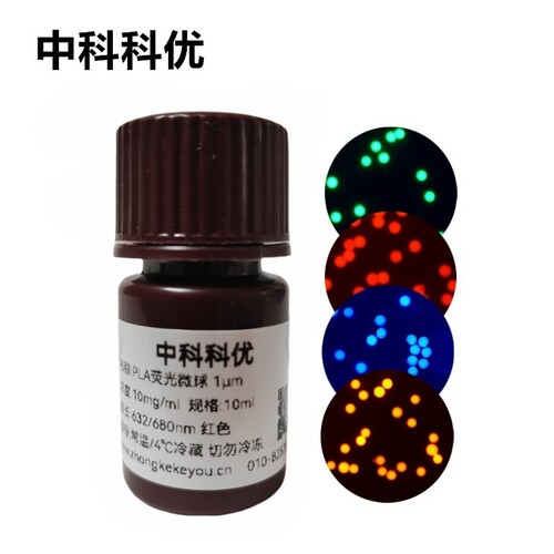 中科科优 PLA荧光微球 聚乳酸微球 氨基羧基多尺寸支持定制 包邮