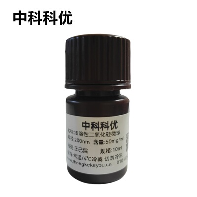中科科优 油相二氧化硅微球 油溶性纳米微球溶液 多尺寸定制包邮