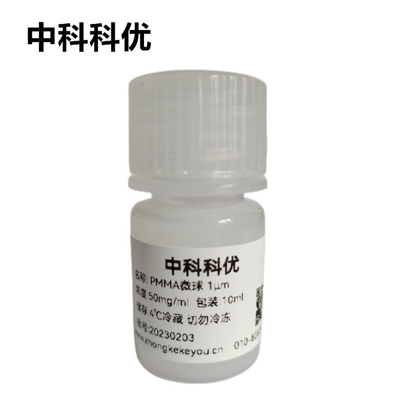 中科科优 PMMA微球 聚甲基丙烯酸甲酯纳米颗粒 多尺寸 顺丰包邮