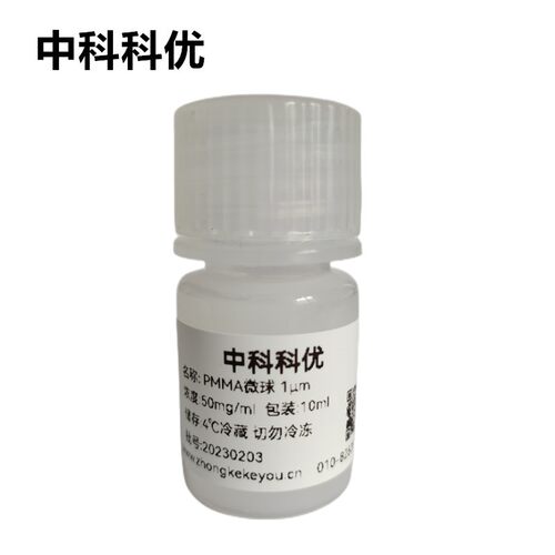 中科科优 PMMA微球 聚甲基丙烯酸甲酯纳米颗粒 多尺寸 顺丰包邮