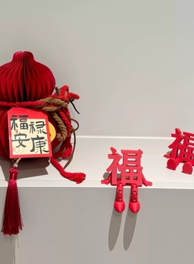 【福气满满】立体福字可爱灵动摆件客厅桌面装饰氛围2026新款ins