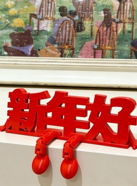 新年好装饰品立体福字摆件2026马年客厅玄关桌面春节喜庆氛围布置