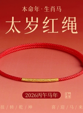 2026马年本命年红手绳女平安小细红绳手链编织绳红色脚链编绳礼物