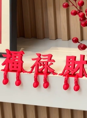 福禄财立体字新年摆件2026马年红色福字装饰新房客厅玄关喜庆摆设