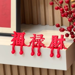 福禄财立体字新年摆件2026马年红色福字装饰新房客厅玄关喜庆摆设