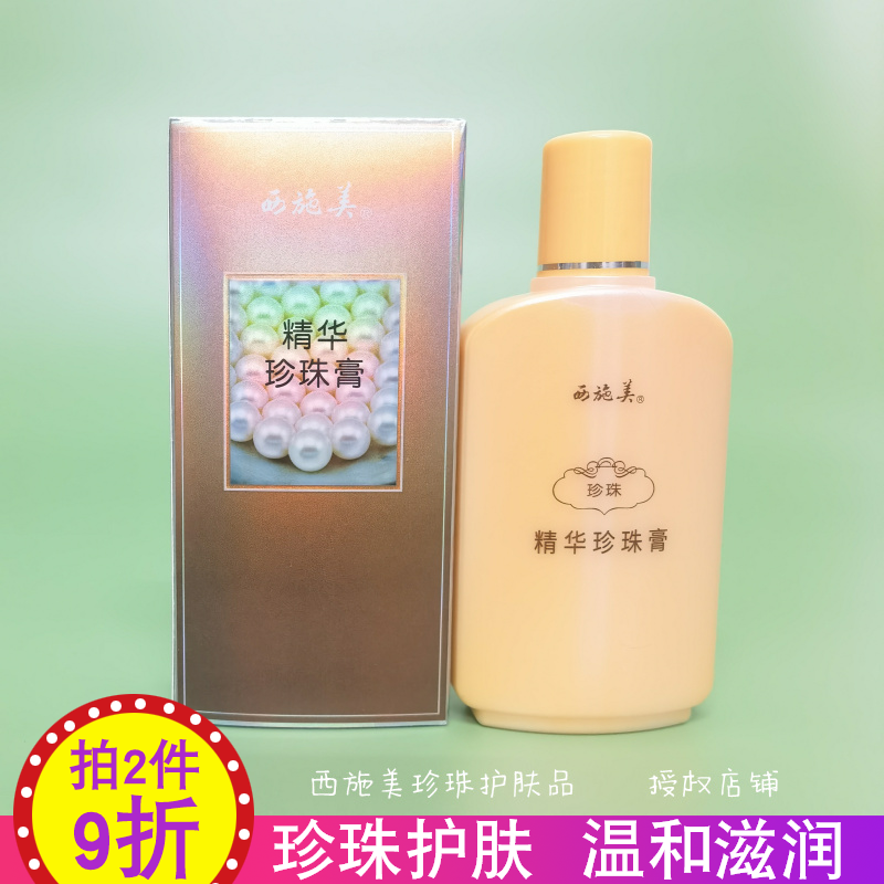 西施美无锡精华珍珠膏补水保湿