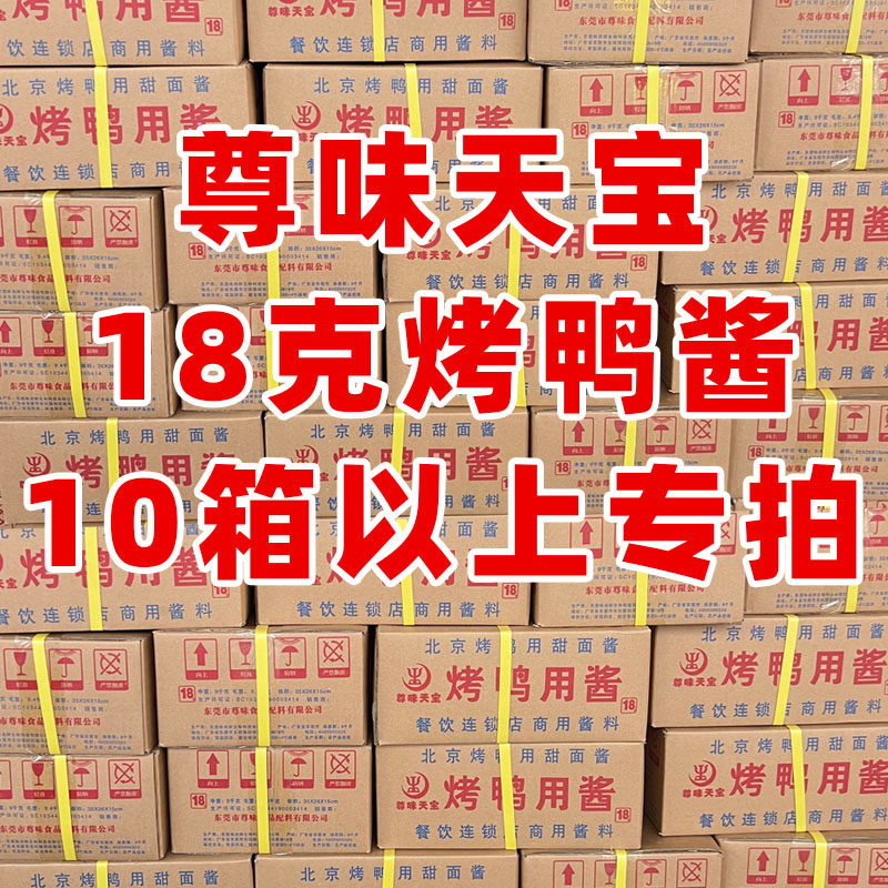 （10箱）尊味天宝18克烤鸭酱烤鸭用酱甜面酱10箱以上专拍链接,粮油调味/速食/干货/烘焙,酱类调料,淘宝优惠券,粉丝福利购,淘宝优惠卷