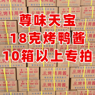 尊味天宝18克烤鸭酱烤鸭用酱甜面酱10箱以上专拍链接 10箱