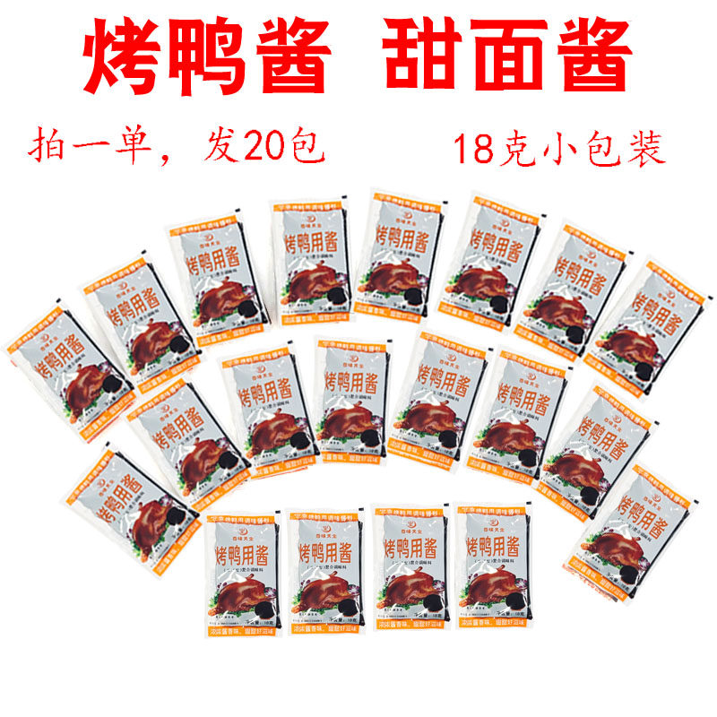 10小包尊味烤鸭酱北京烤鸭蘸料酱饼皮甜面酱拌面蘸酱16+2克小包装,粮油调味/速食/干货/烘焙,酱类调料,淘宝优惠券,粉丝福利购,淘宝优惠卷