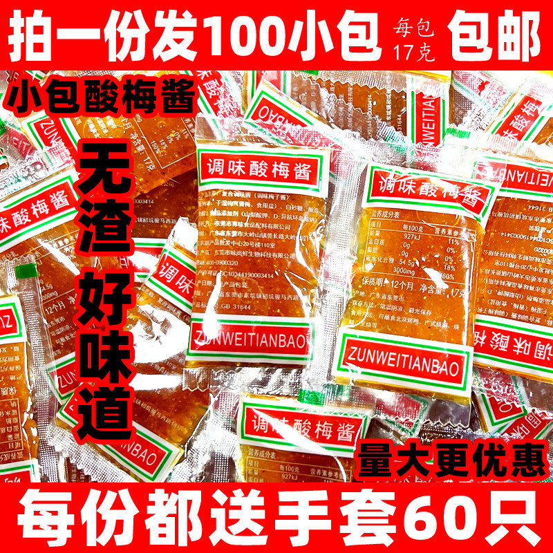 正宗酸梅酱小包装100包广东烧鹅酸梅酱尊味天宝17克广东梅子酱