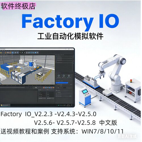 Factory IO v2.58  v2.57 v2.56 工业场景仿真调试软件送视频教程