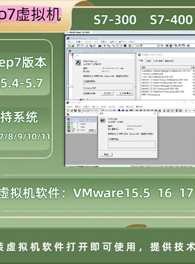 西门子PLC编程软件STEP7 V5.4/V5.5/V5.6/V5.7虚拟机S7-300S7-400