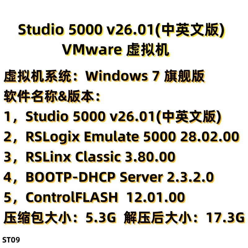 ST09.Studio 5000 v26.01(中英文版)虚拟机（自动发货）