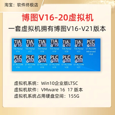 155.博途V16-V17-V18-V19-V20-V21虚拟机已授权