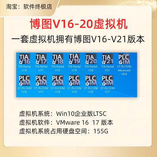 155.博途V16-V17-V18-V19-V20-V21虚拟机已授权