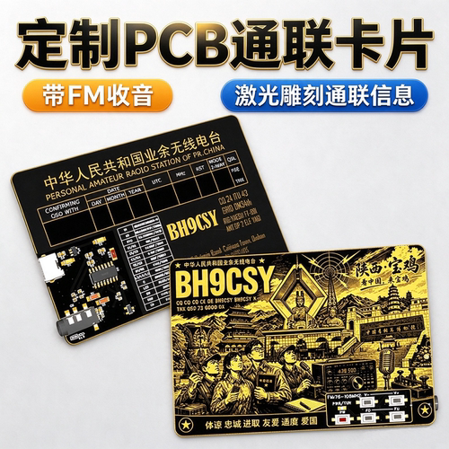 PCB电路板HAM通联QSL卡片FM收音