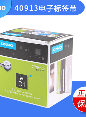 DYMO/达美 40913电子标签带9mm白底黑字价格标签打印机网线色带