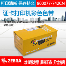 ZEBRA斑马ZXP Seris7证卡打印机ZXP7彩色色带800077-742CN全格彩色带(750张/卷)