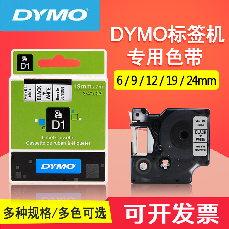 DYMO达美45803标签带19毫米白底黑字贴纸零售商品价格打印机网线